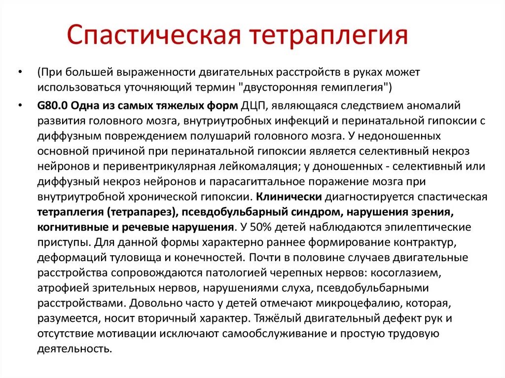 Неврологический статус ребенка с ДЦП. Спастическая тетраплегия ДЦП. Синдром двигательных расстройств. Спастическая теплеплегея. Гемипарез лечение