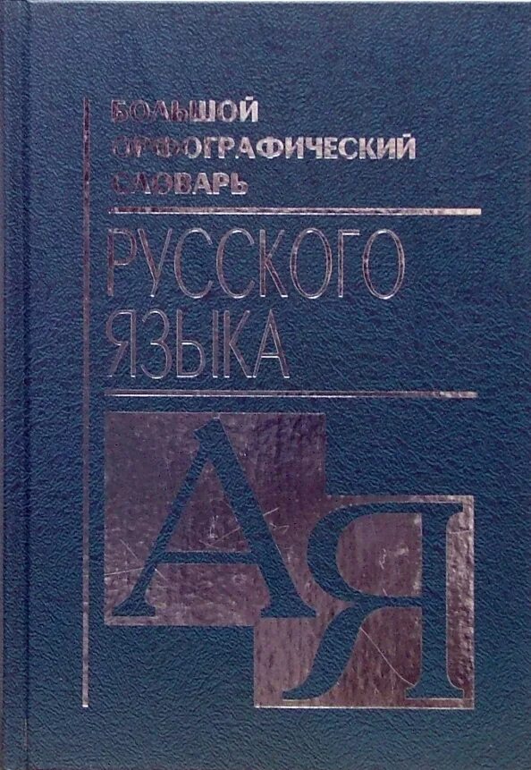 Орфографический словарь вако. Русский орфографический словарь. Издательство орфографического словаря. Издательство орфографического словаря. Издательство орфографического словаря.