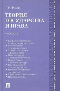 Теория государства учебник 2021