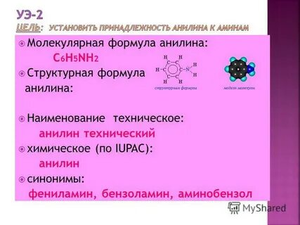 Анилин формула