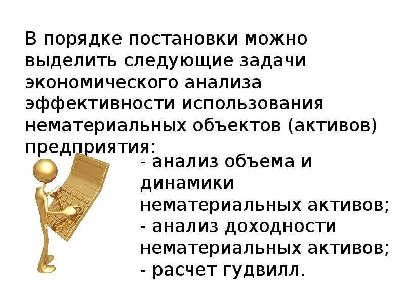 Оценка нематериальных активов и интеллектуальной собственности. Оценка нематериальных активов. Нематериальные Активы предприятия презентация. Оценка нематериальных активов организации презентация. Оценка нематериальных активов картинки.