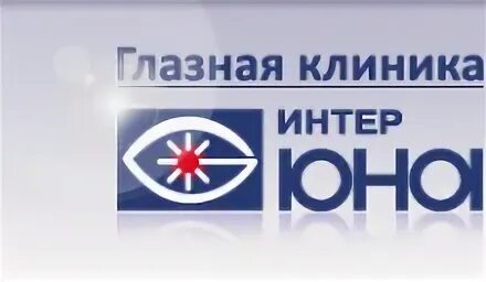 Интерюна ростов на дону. Клиника глазная в Ростове на стачках. Офтальмологическая клиника ИНТЕРЮНА Ростов-на-Дону.