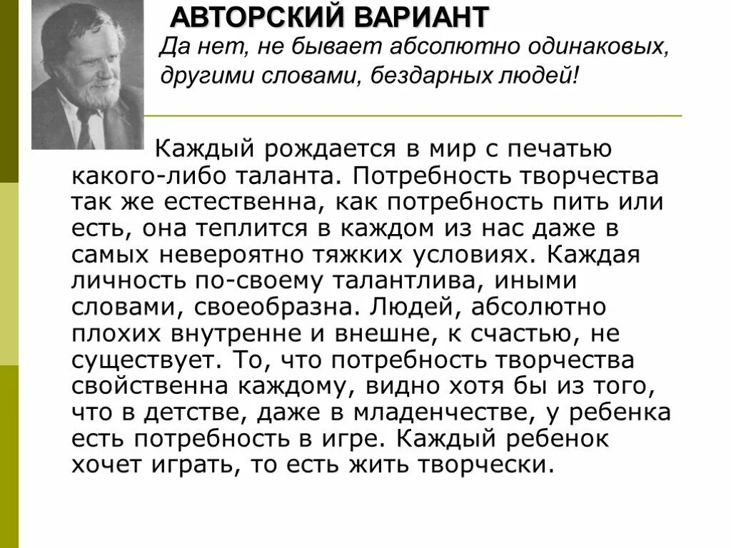 Краткое изложение теории. Не бывает абсолютно одинаковых людей. Сжатое изложение каждый рождается с печатью. Не бывает абсолютно одинаковых и совсем бездарных людей. Не бывает абсолютно одинаковых и бездарных