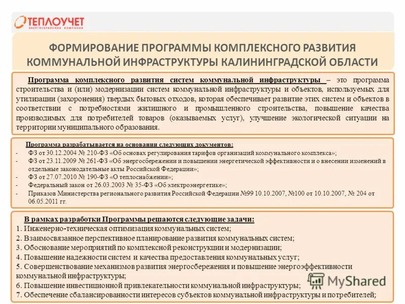 Модернизация системы жкх. Региональная программа модернизации систем коммунальной инфраструктуры. Соответственного муниципального образования. Структура коммунальной инфраструктуры. Соответственного муниципального образования.