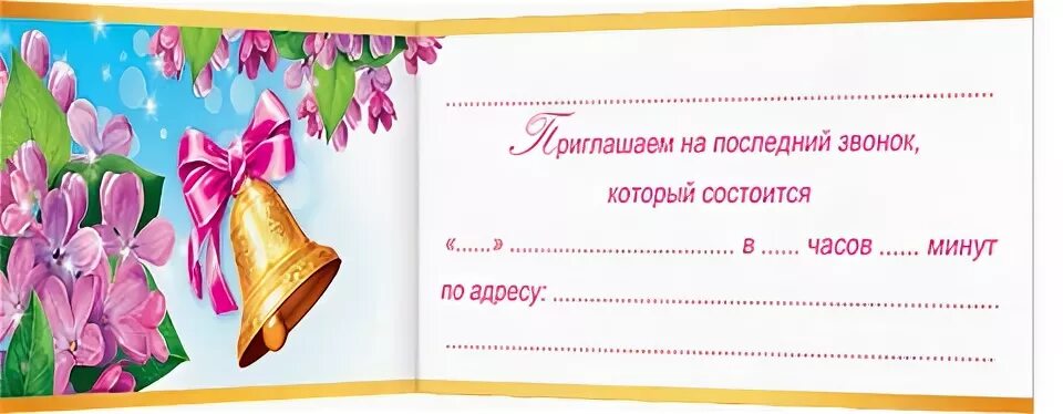 Пригласительные шаблон на последний. Приглашение на последний звонок. Пригласительные на последний звонок. Приглашение на последний звонок учителям. Пригласительные на последний звонок 9 класс.