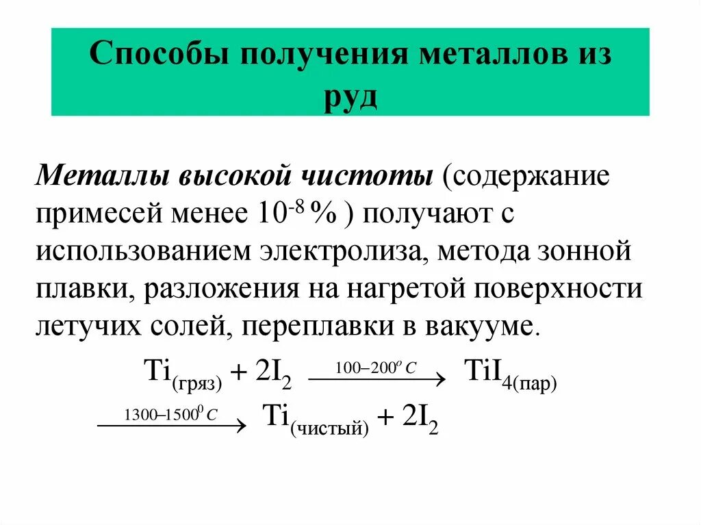 Метал синтез. Способы получения металлов. Получение металлов высокой чистоты. Синтез металлов. Способы получения металлов электролиз.