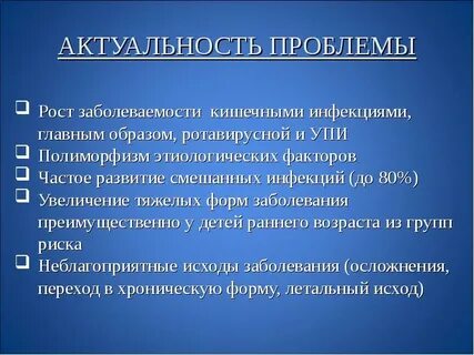 Проблемы кишечных инфекций