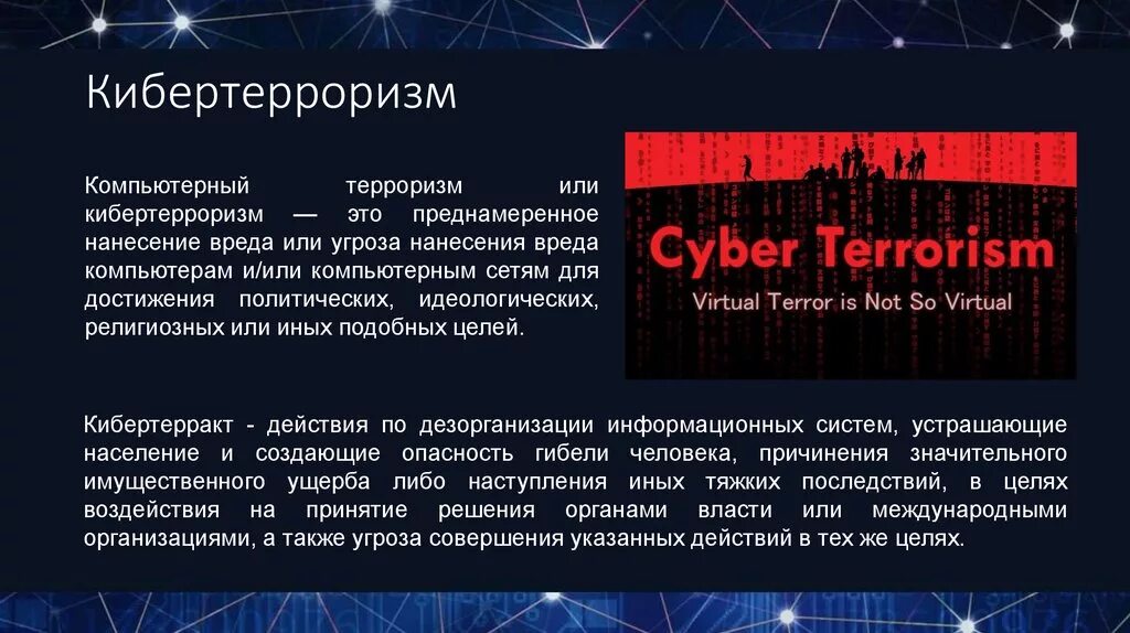 Терроризм определение кратко. Кибертерроризм. Компьютерный терроризм. Информационный терроризм презентация. Кибертерроризм терроризм это.