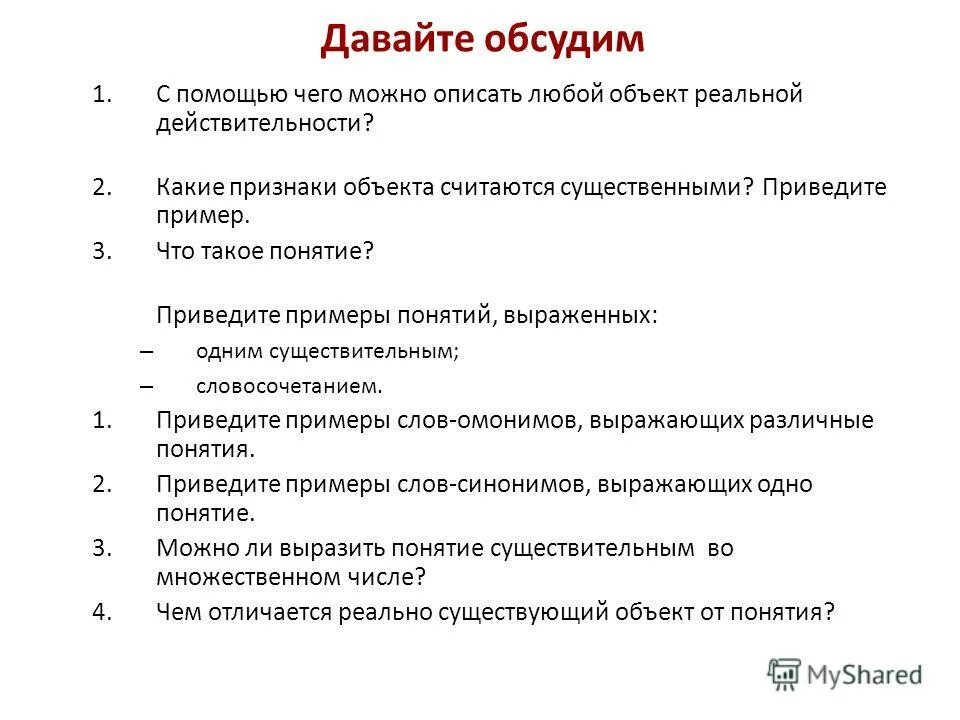 Описать любые объекты. Какие признаки объекта считаются существенными приведите пример. Какие признаки объекта считаются существительными приведите пример. Описать любой объект. Приведите примеры.