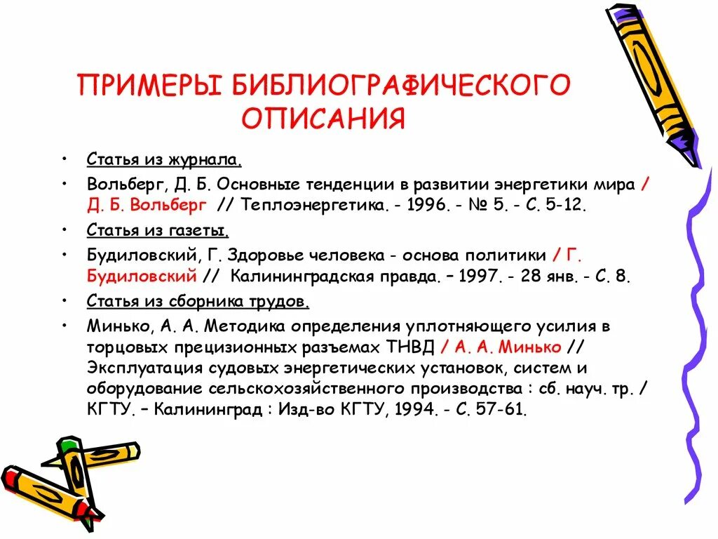 Библиографическое описание энциклопедии. Образец библиографического описания. Библиографическое описание пример. Библиография образец. Библиография статьи пример.