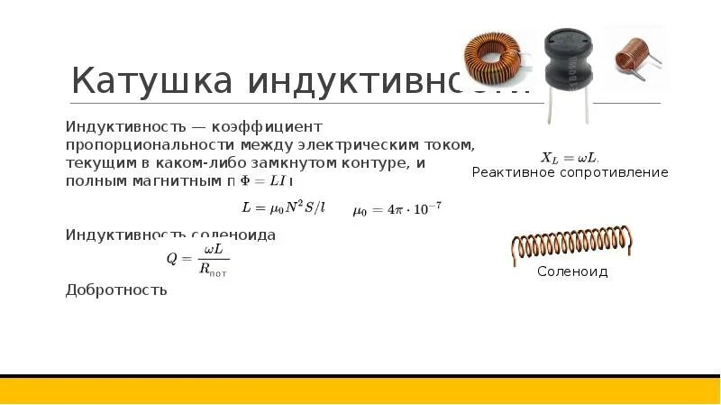 Индуктивность какая буква. Катушка переменной индуктивности 10 витков. Противофазные катушки индуктивности зазор.