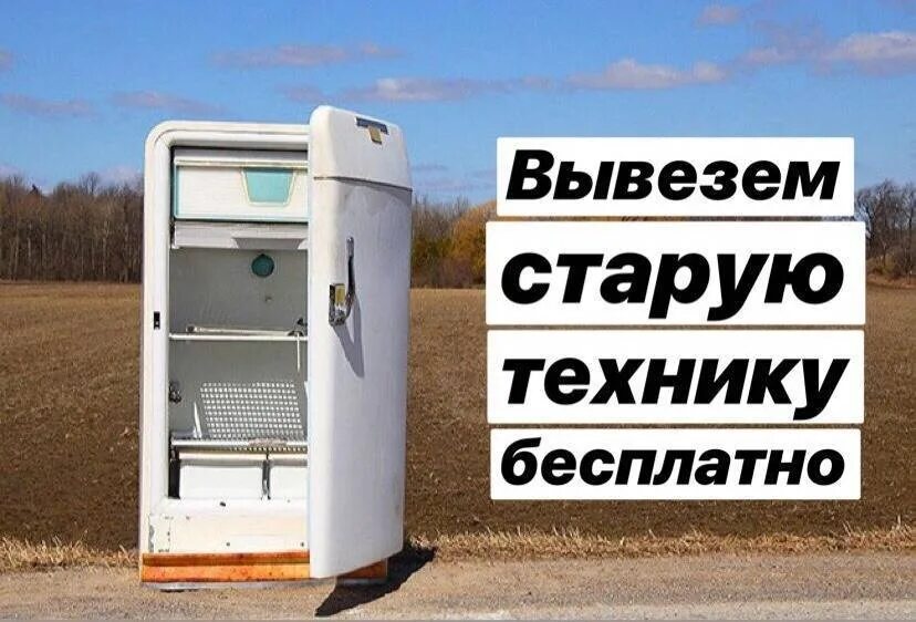 Куда деть старую бытовую технику. Вывоз старой бытовой техники. Вывезем бытовую технику. Утилизация холодильников.