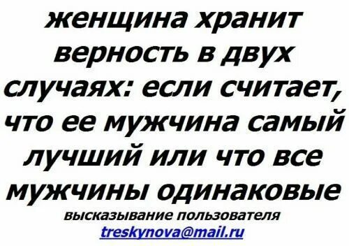 Если долго хранить верность она испортится. Женщин как хранили верность. Если долго хранить верность она испортится открытка. Женщина хранит верность в двух случаях когда мужчина. Прочти высказывание и оцени их верность