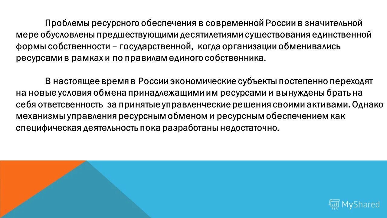 Проблемы ресурсного обеспечения. Проблемы ресурсного обеспечения. Материально-техническое обеспечение образовательного процесса. Проблемы ресурсного обеспечения. Проблемы ресурсного обеспечения.