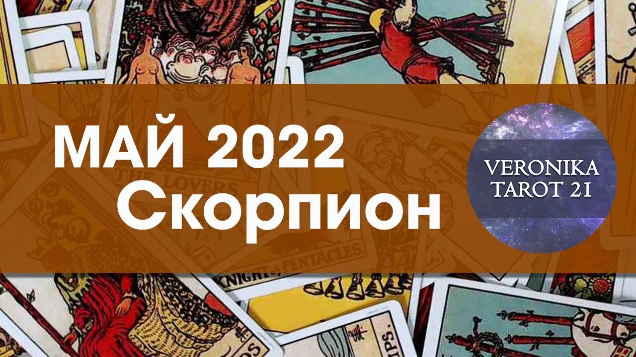 Гороскоп на май скорпион мужчина. Май гороскоп. Астрологическое Таро Минимализм. Солнце знак зодиака Таро.