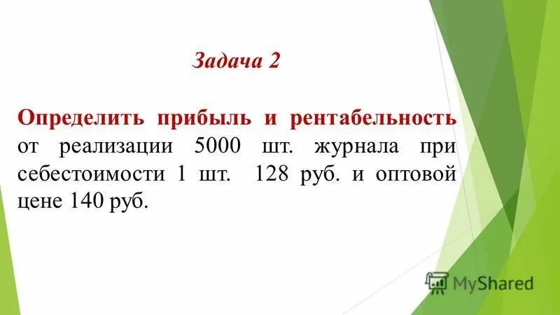 Задачи на рентабельность с решением экономика предприятия. Как рассчитать рентабельность перевозки. Задача определите рентабельность. Рентабельность имущества формула. Задачи на расчет прибыли.