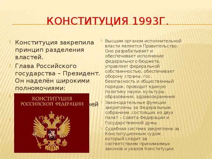 Конституция 1993 года закрепляла. Конституция 1993 г. Конституция России 1993. Принятие Конституции. Что закрепляет Конституция.