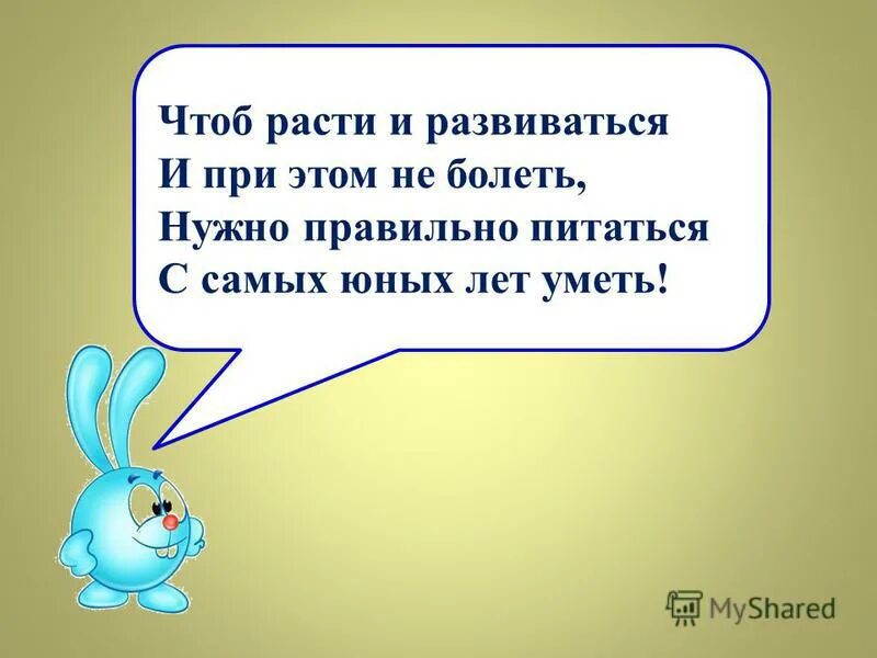 Чтоб расти и развиваться нужно правильно питаться. Расти и развиваться. Желаю тебе расти и развиваться. Чтоб расти и развиваться стихотворение.