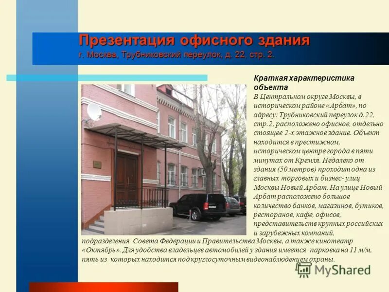 Характеристика многоэтажного дома. Общая характеристика объекта. Характеристики здания по адресу. План описания здания. Коттедж характеристика.