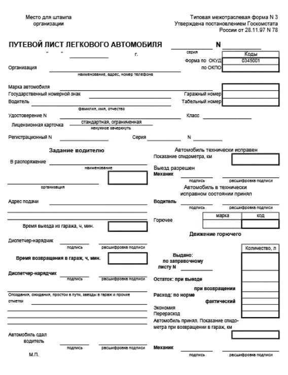 Путевые листы форма 3 бланки word. Путевой лист легкового автомобиля 2025. путевой лист легкового автомобиля 2025. путевой лист пассажирского автомобиля. форма путевого листа легкового автомобиля 2019.