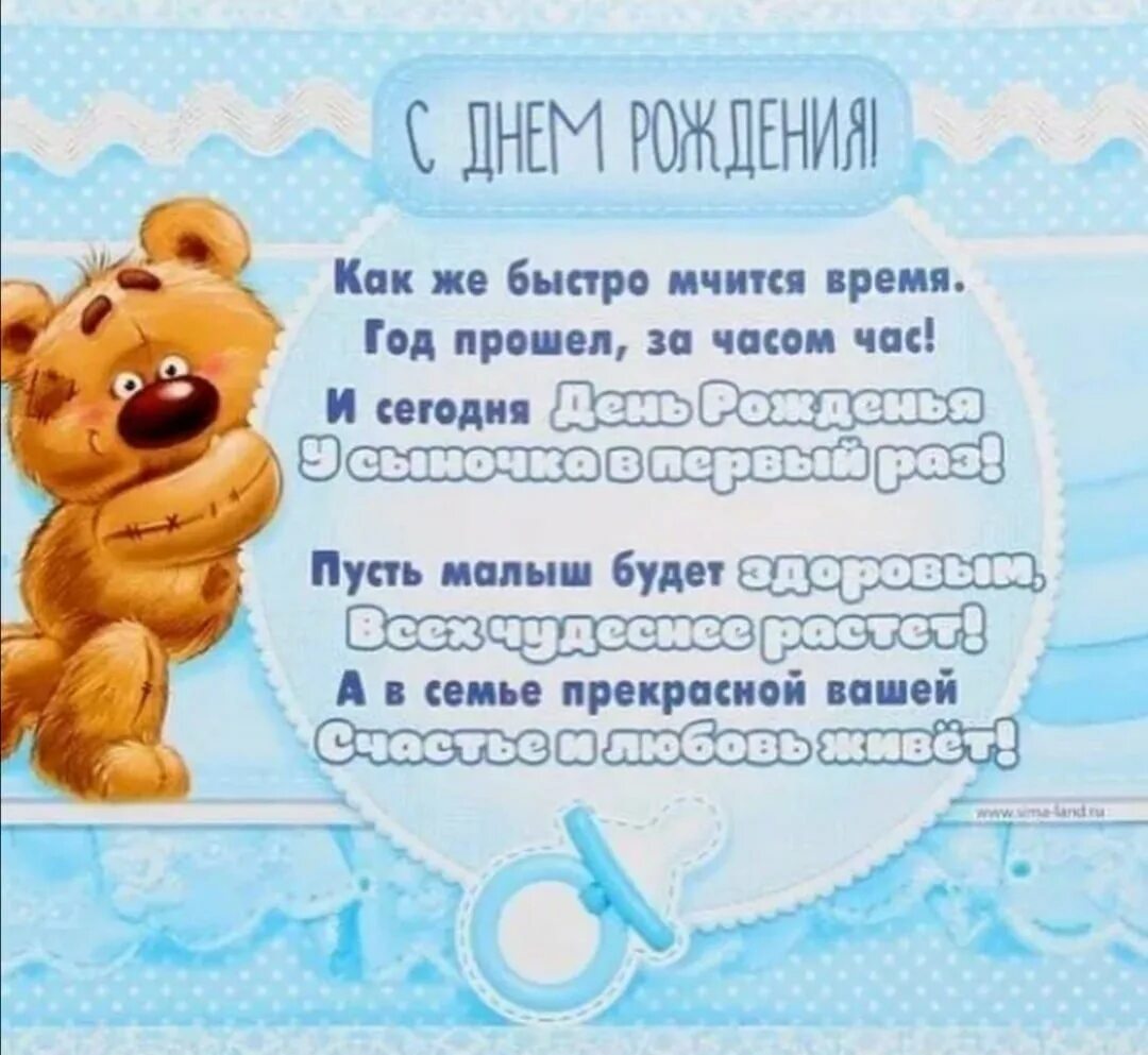 С годиком сыночка. С днём рождения 1 год мальчику. Малышу 1 год поздравления. С днём рождения 1 годик мальчику. С годиком мальчика.