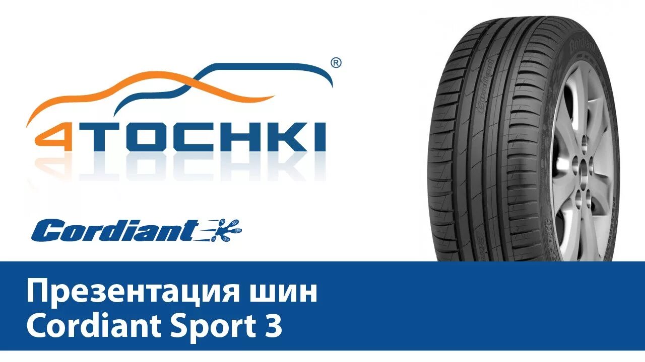 Cordiant Sport 3. Кордиант логотип. Шина презентация. 4 Точки шины. Cordiant кто производитель