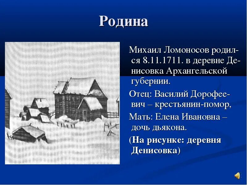 Город в котором родился ломоносов. Ломоносов деревня Денисовка. Деревня Денисовка Родина Ломоносова. Где родился Ломоносов. Родина Михаила Ломоносова.