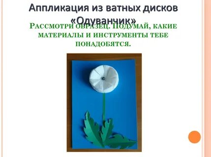 Технология одуванчик
