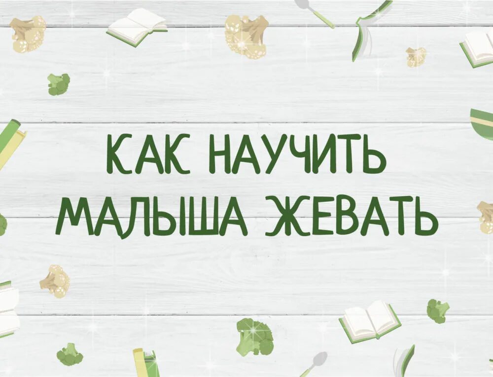 Как научить ребенка жевать твердую пищу. Как научить ребенка жевать. как приучить ребенка жевать. как учить ребенка жевать. как учить ребенка жевать твердую пищу.