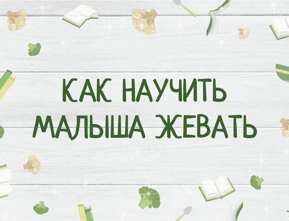 Как научить жевать кусочки. Как научить ребенка жевать. Как приучить ребенка жевать. Как учить ребенка жевать. Как учить ребенка жевать твердую пищу.