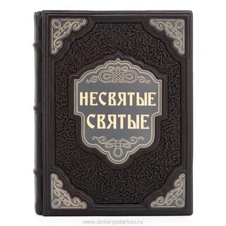 Книга они святые