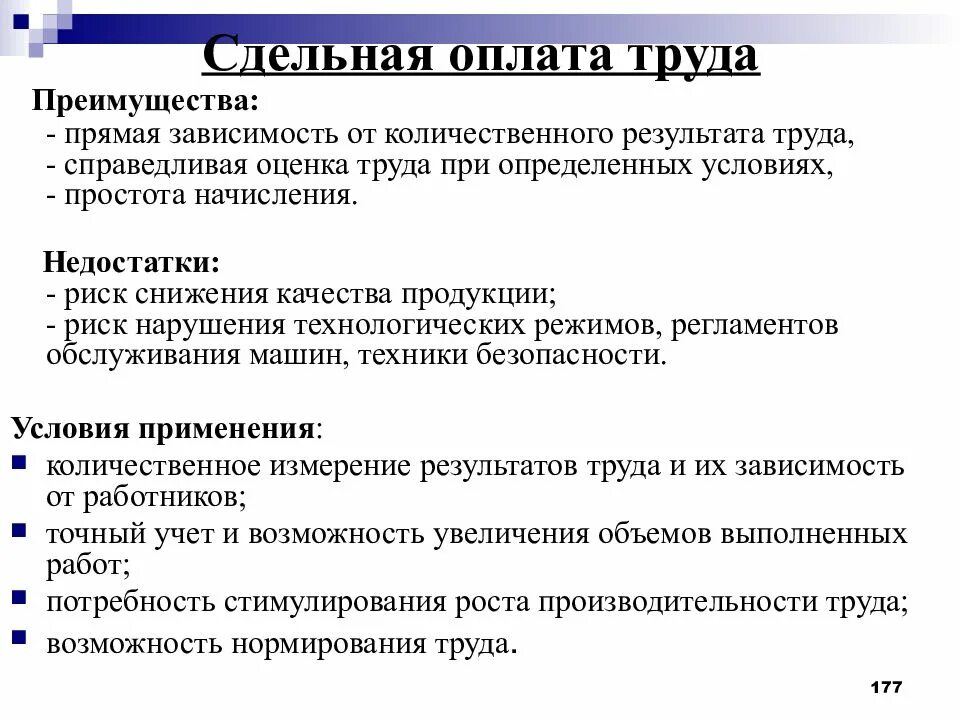 Достоинства фиксированной оплаты. Сдельная форма оплаты труда преимущества и недостатки. преимущества сдельной оплаты труда. преимущества и недостатки сдельной оплаты труда. минусы сдельной оплаты труда.