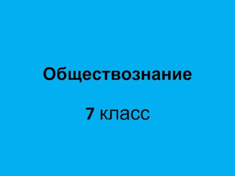 Обществознание 7 класс 3 урок. Человек и закон обществознание 7 класс. проект по обществознанию 7 класс. проект по обществознанию 7 класс мой бизнес. презентация на тему почему важно соблюдать законы.