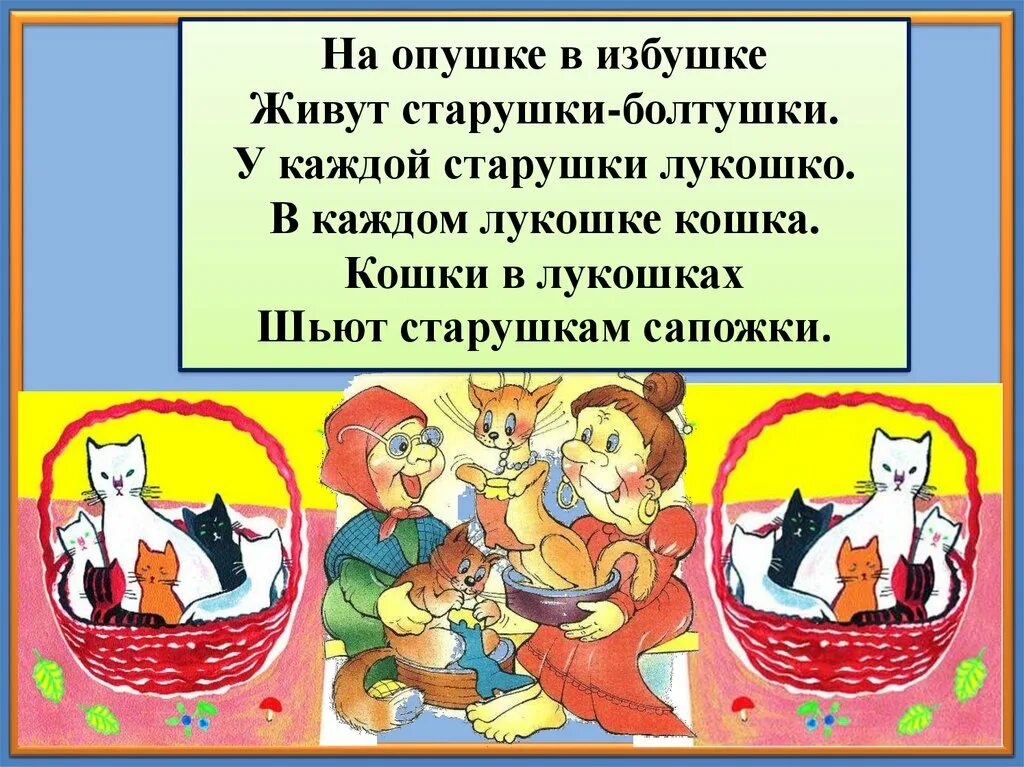 На опушке в избушке живут старушки болтушки жанр текста. Малиновая кошка юнна мориц. Видит кошка в лукошке по седьмому. Белый котенок в корзинке. Стихотворение котята в лукошке.