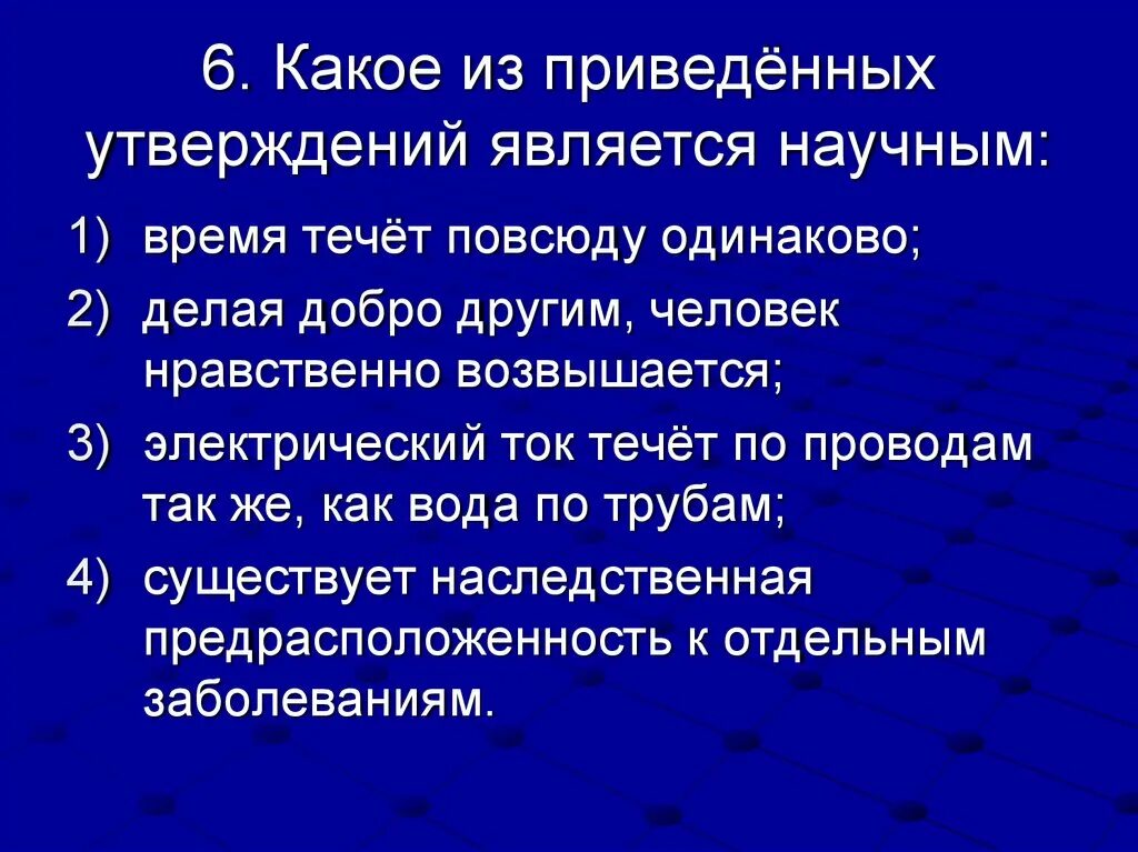 Какое из приведенных утверждений является научным?. Какое из следующих утверждений является научным описанием роли. Какое из приведённых утверждений является правильныым. Какое утверждение является всеобщим?. Какие из приведенных утверждений ошибочны