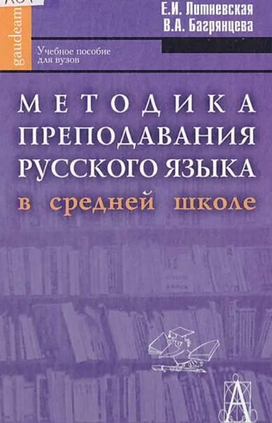 Учебное пособие по методике. Методика преподавания русского языка. методика преподавания русского языка учебник. учебник по методике преподавания. пособие по русскому языку средней школы.