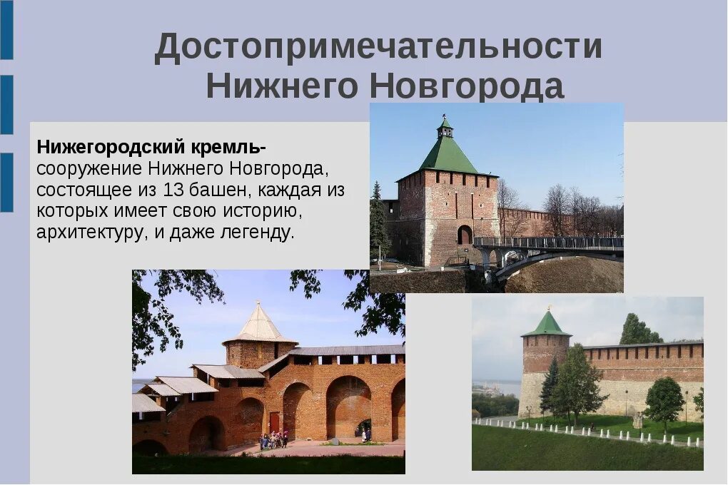 Нижний новгород дата. Проект Нижегородский Кремль 2 класс. Кремль Нижний Новгород проект. Нижегородский Кремль окружающий мир. Архитектор Нижегородского Кремля.