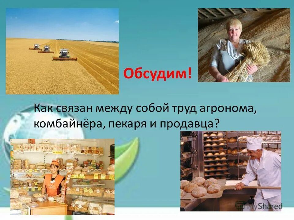 Роль труда в экономике 3 класс. Что такое экономика 3 класс. Природные богатства и труд людей основа экономики. Связь между трудом комбайнера и пекаря. Отрасли экономики окружающий мир.