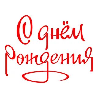 Надпись с днем рождения другу