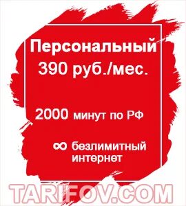 Тариф мтс 390