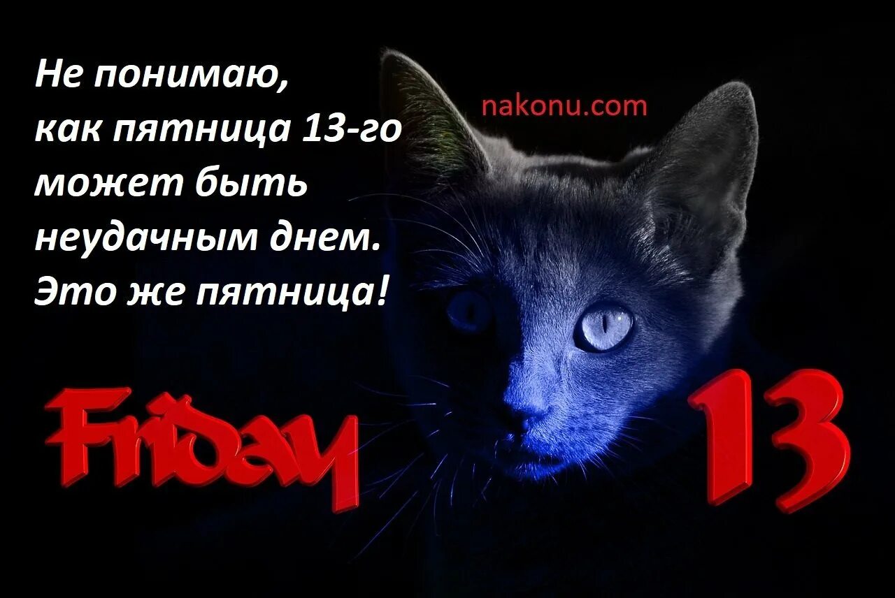 Что происходит в пятницу 13