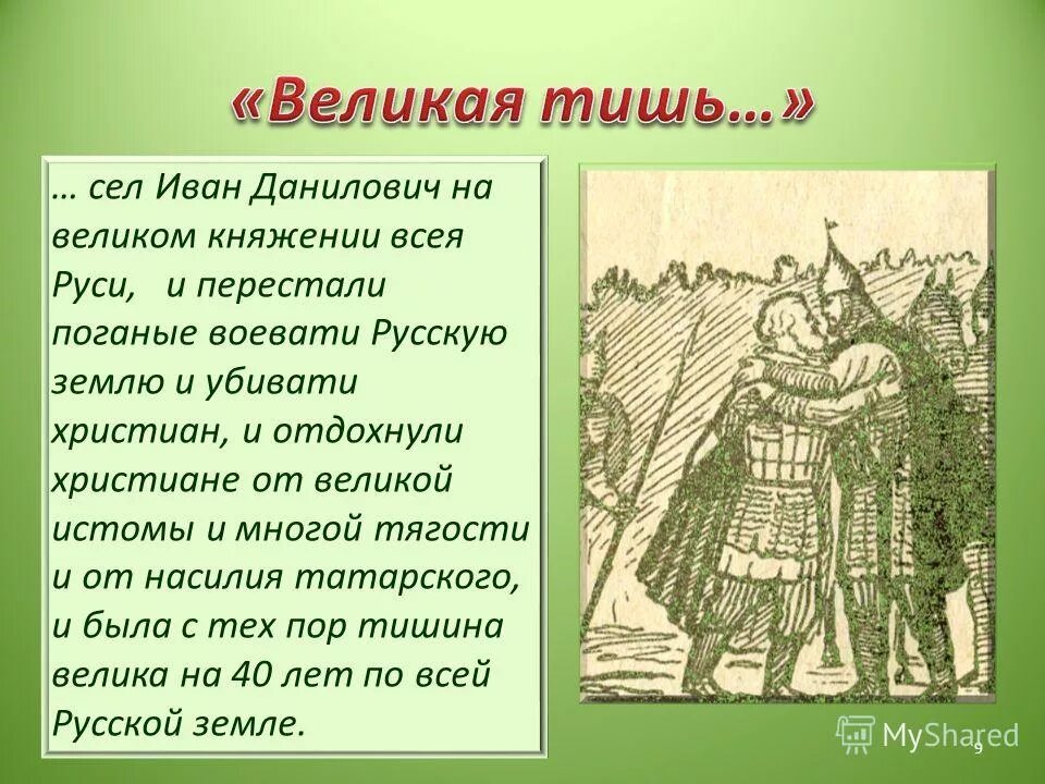 40 лет тишины ивана калиты. Великая тишина на Руси. Период Великой тишины. Тишина Великая на 40 лет при Иване Калите.