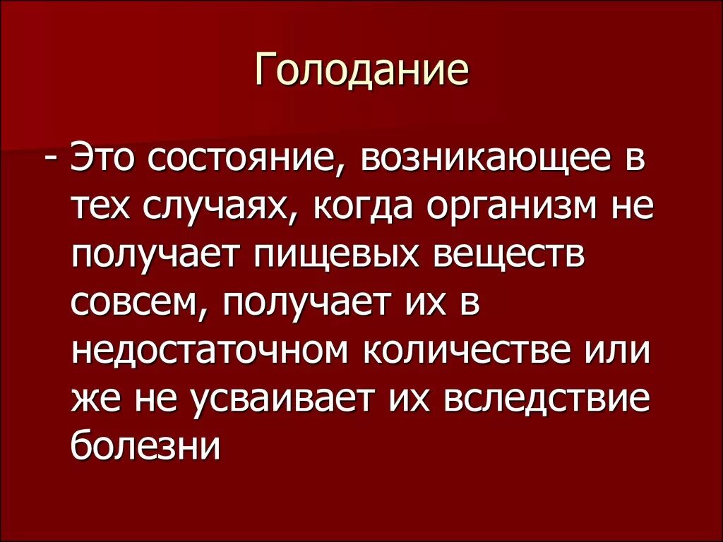 Голод разбор. Частичное голодание. Голодание это определение. Голодание презентация. Голодание патофизиология.