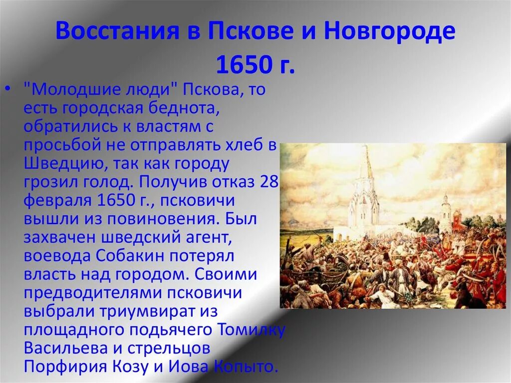 Какие восстания были в россии. Бунты в Новгороде и Пскове (1650). Восстание в Пскове и Новгород 1650г.. Восстание в Пскове 1650. Псковское восстание 1650.