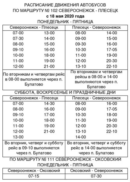 Расписание автобуса 22 никольское. Расписание автобусов Плесецк Североонежск 2022. Расписание автобусов Плесецк Североонежск. Плесецк Североонежск расписание автобуса 2022г. Расписание автобусов Североонежск Плесецк 2022 год.