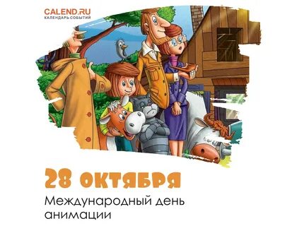 28 октября международный день