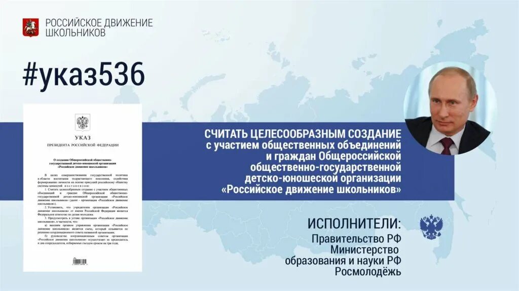 РДШ указ президента. Указ президента о создании РДШ. Российское движение школьников указ президента. Указ Путина РДШ. Указ президента о воспитании