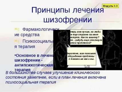 Новые лекарства от шизофрении