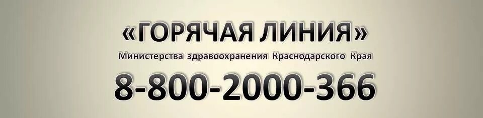 Минздрав краснодарского края горячая линия жалоба. Горячая линия Министерства здравоохранения Краснодарского края. Министерство здравоохранения Краснодара горячая линия. Минздрав Краснодар горячая линия круглосуточно. Минздрав Краснодарского края горячая.