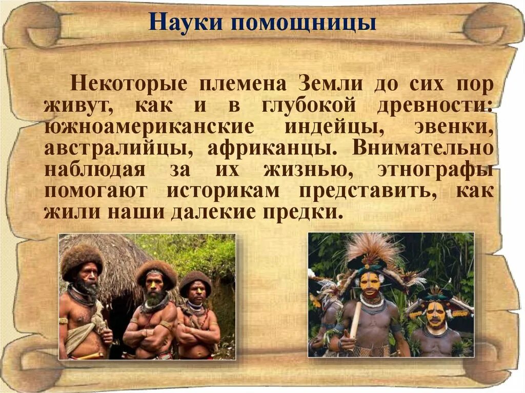 Рассказ живое племя. Племя в древности. 5 Наук помощниц истории. Глубокая древность. Племя это в истории.